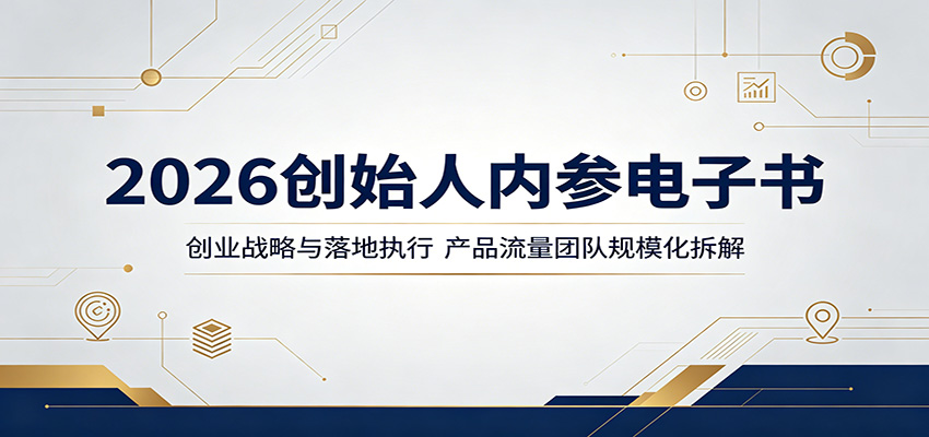 2026创始人内参电子书:创业战略与落地执行,产品流量团队规模化拆解-小明副业导航站