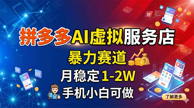 拼多多AI虚拟服务店,暴力赛道,月稳定1-2W,手机小白可做-小明副业导航站