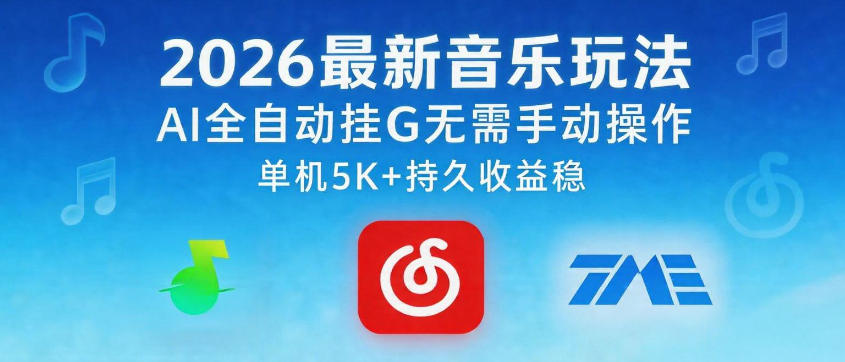 2026最新音乐玩法AI全自动挂G玩法，无需手动操作，单机月入5k+持久收益稳【揭秘】-小明副业导航站