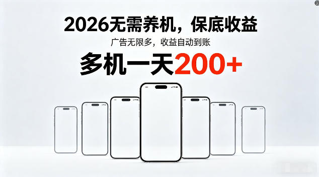 2026最新平台，无需养机，保底收益，无限广告，多机批量操作，一天轻松200+【揭秘】-小明副业导航站