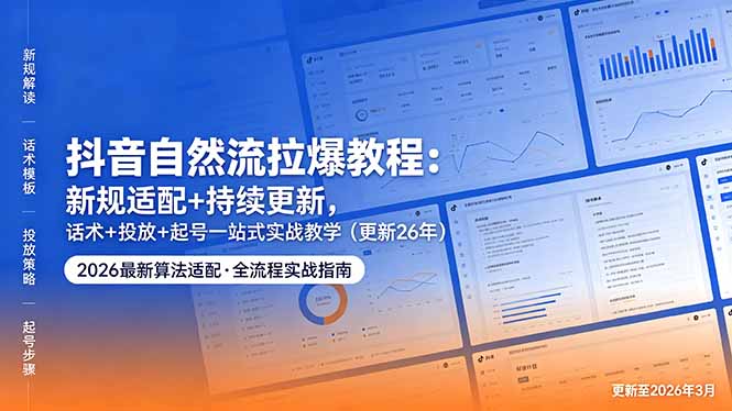 抖音自然流拉爆教程:新规适配+持续更新,话术+投放+起号一站式实战教学(更新26年5月11-小明副业导航站