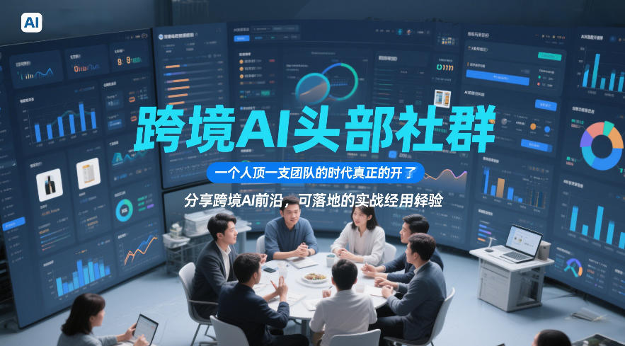 跨境AI头部社群，一个人顶一支团队的时代真正的开始了，分享跨境AI前沿，可落地的实战经验(更新5月11日)-小明副业导航站