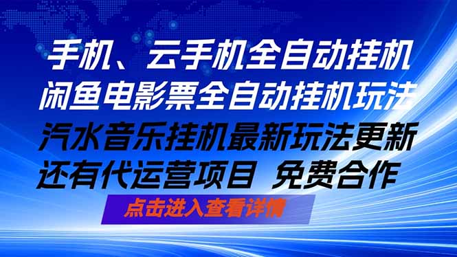 ai手机全自动挂机,汽水音乐人最新挂机玩法,闲鱼电影票全自动,任选其一,月入过万不是梦-小明副业导航站