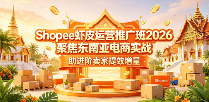 Shopee虾皮运营推广班2026，聚焦东南亚电商实战，助进阶卖家提效增量-小明副业导航站