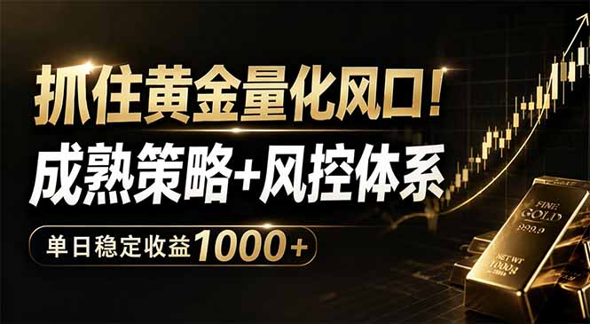 抓住黄金量化风口!成熟策略+风控体系,单日稳定收益1000+-小明副业导航站