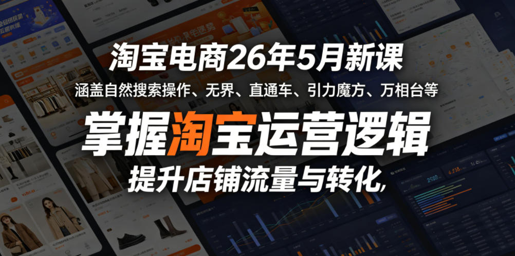 淘宝电商26年5月新课,涵盖自然搜索操作、无界、直通车、引力魔方、万相台等,掌握淘宝运营逻辑,提升店铺流量与转化-小明副业导航站