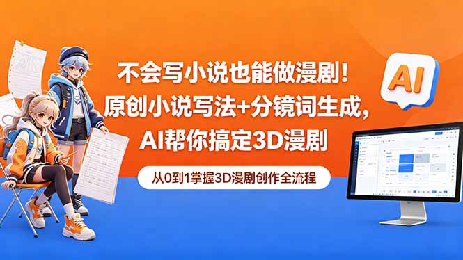 不会写小说也能做漫剧!原创小说写法+分镜词生成,AI帮你搞定3D漫剧-小明副业导航站