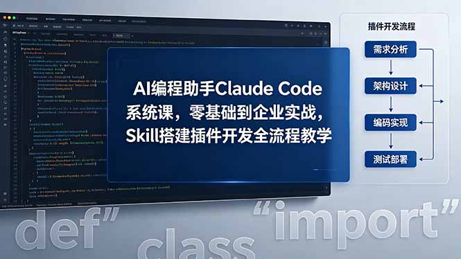 AI 编程助手 Claude Code 系统课,零基础到企业实战,Skill 搭建插件开发全流程教学-小明副业导航站