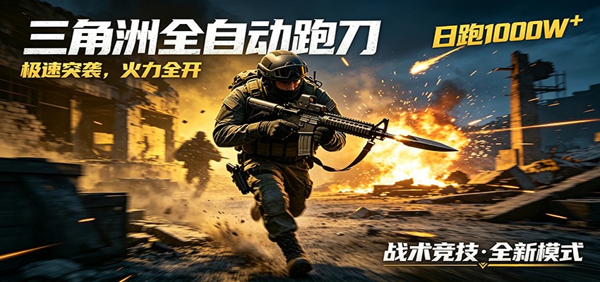 AI+游戏的全新玩法,日化500无压力,风控拉满超安全,三角洲跑刀躺赚首选-小明副业导航站