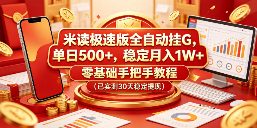 米读极速版全自动挂G,单日500+,稳定月入1W+,零基础手把手教程(已实测30天稳定提现)【揭秘】-小明副业导航站