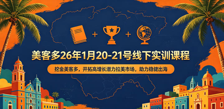 美客多26年1月20-21号线下实训课程,挖金美客多,开拓高增长潜力拉美市场,助力稳健出海-小明副业导航站
