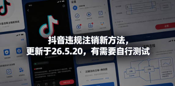 抖音违规注销新方法,更新于26.5.20,有需要自行测试-小明副业导航站