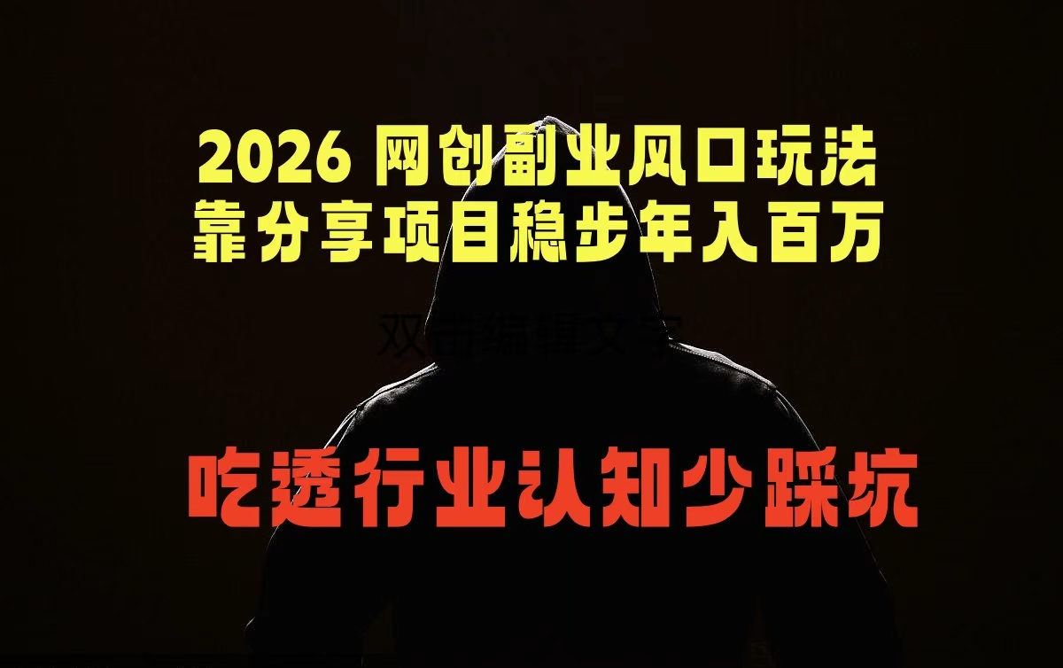 2026 网创副业风口玩法，靠分享项目稳步年入百万，吃透行业认知少踩坑-小明副业导航站
