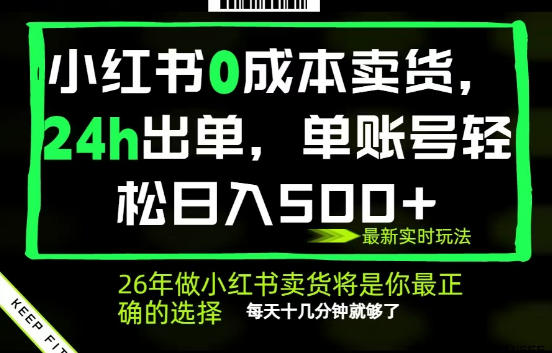 小红书0成本AI卖货,24小时出单,全流程托管,保底日入500+,每天十几分钟就够了【揭秘】-小明副业导航站
