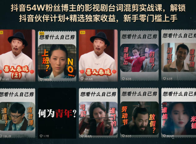抖音54W粉丝博主的影视剧台词混剪实战课,解锁抖音伙伴计划+精选独家收益,新手零门槛上手-小明副业导航站