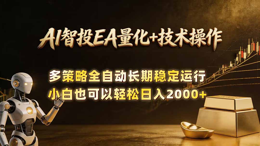 AI智投EA量化训练营，自动化黄金操盘技术，小白也可以轻松上手日入2000+-小明副业导航站