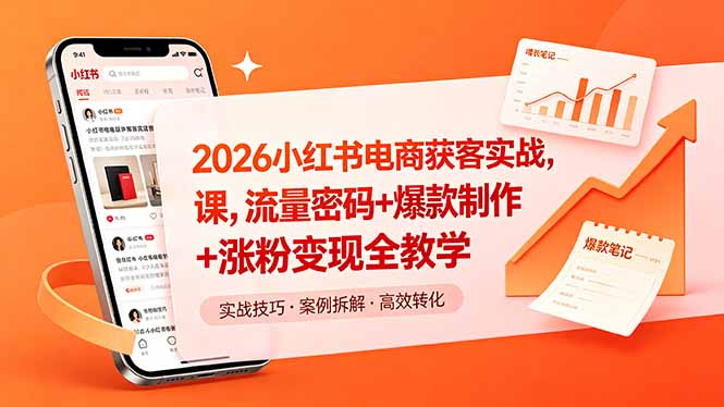 2026小红书电商获客实战课,流量密码+爆款制作+涨粉变现全教学-小明副业导航站