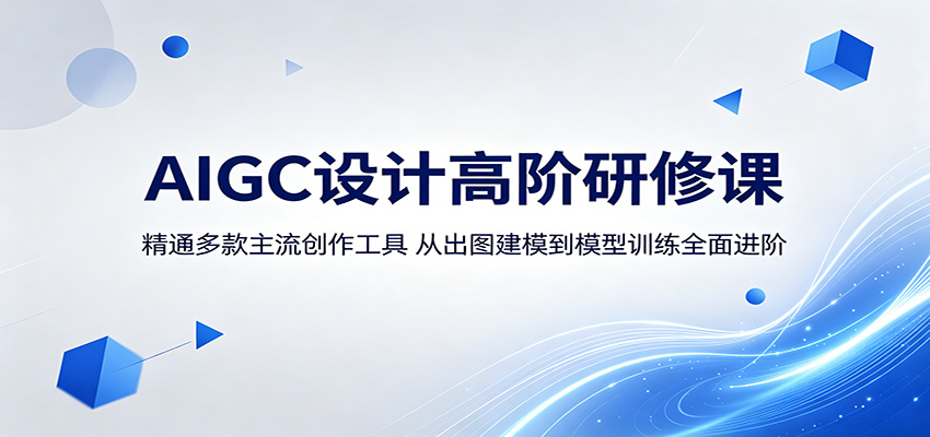 AIGC设计高阶研修课：精通多款主流创作工具，从出图建模到模型训练全面进阶-小明副业导航站