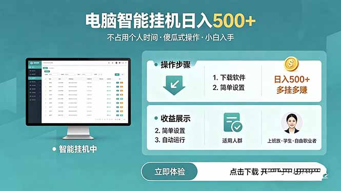 AI全自动挂机项目，电脑端轻松运行，稳定日入500+，零门槛上手-小明副业导航站