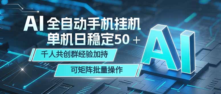 AI全自动手机打金 单机日稳定50＋  千人共创群经验加持 可矩阵批量操作-小明副业导航站