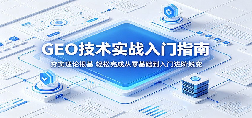 GEO技术实战入门指南：夯实理论根基，轻松完成从零基础到入门进阶蜕变-小明副业导航站