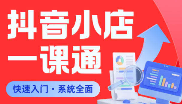 从0到1学会抖音小店系统课程，全程从0到1手把手教学，帮你避开90%新手误区-小明副业导航站