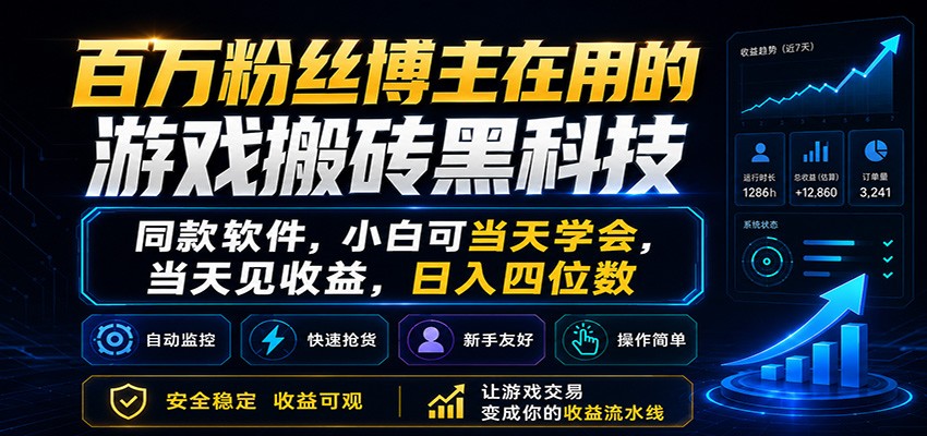 百万粉丝博主在用的游戏搬砖黑科技,小白可当天学会,当天见收益,日入四位数-小明副业导航站
