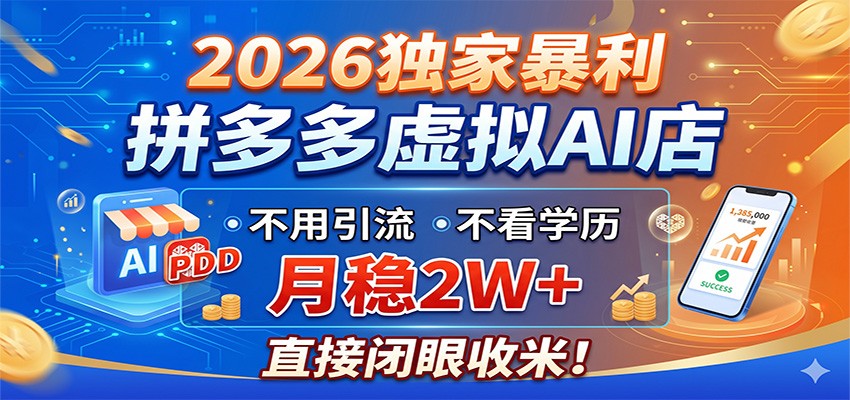 2026独家暴利，拼多多虚拟AI店，不用引流不看学历，月稳2W+，直接闭眼收米-小明副业导航站