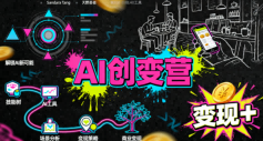 AI创变营,从0到1学AI,能落地、能賺米的全场景实战课(更新5月)-小明副业导航站