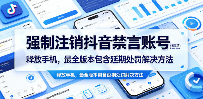 强制注销抖音禁言账号(能登录)释放手机，最全版本包含延期处罚解决方法-小明副业导航站