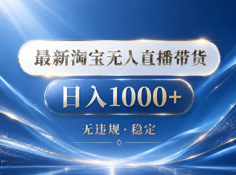 2026最新淘宝无人直播带货15.0，24小时自动直播自动出单，单设备日入1000，让你睡觉都在进账【揭秘】-小明副业导航站