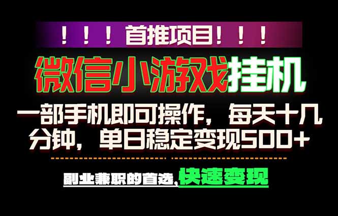 微信小游戏挂机,一部手机就能做,轻松日入500+,副业兼职的首选!-小明副业导航站