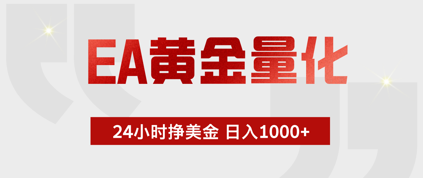 EA黄金量化，全天候运行，告别盯盘，小白轻松入手，日入1000+-小明副业导航站