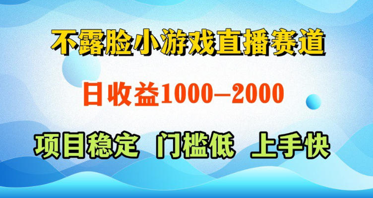 不露脸小游戏直播赛道,日收益500-1k+,可全自动AI玩,可脚本玩,可真人玩,项目稳定,上手快【揭秘】-小明副业导航站