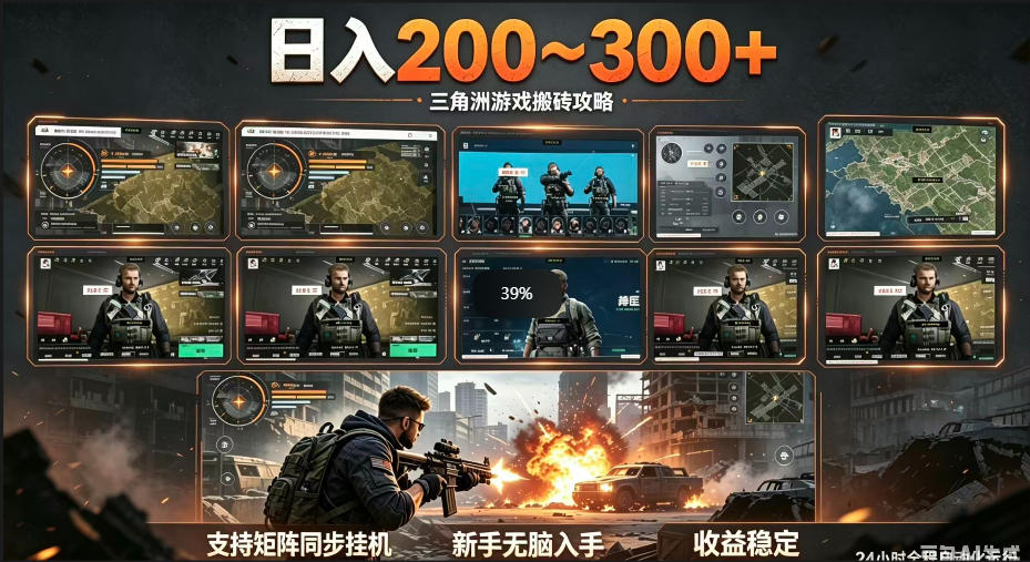 三角洲全自动挂G项目,一台电脑即可操作,防封稳账号,日收益300+,收益全程包回收,省心稳賺【揭秘】-小明副业导航站