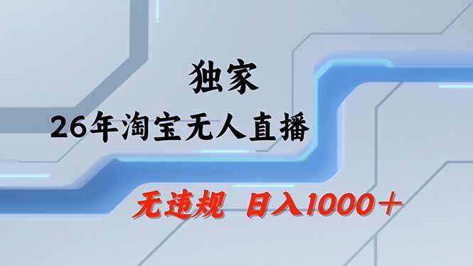 【最新】淘宝无人直播:不违规、不封号,直播35小时狂卖13万,全年都是旺季,还能批量矩阵操作-小明副业导航站