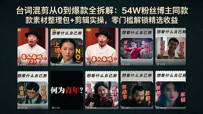 台词混剪从0到爆款全拆解：54W粉丝博主同款素材整理包+剪辑实操，零门槛解锁精选收益-小明副业导航站
