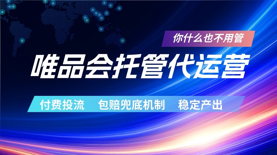 唯品会托管代运营 付费投流玩法 包赔兜底机制 稳定产出-小明副业导航站