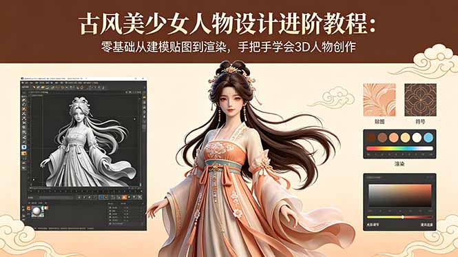 古风美少女人物设计进阶教程：零基础从建模贴图到渲染，手把手学会3D人物创作-小明副业导航站