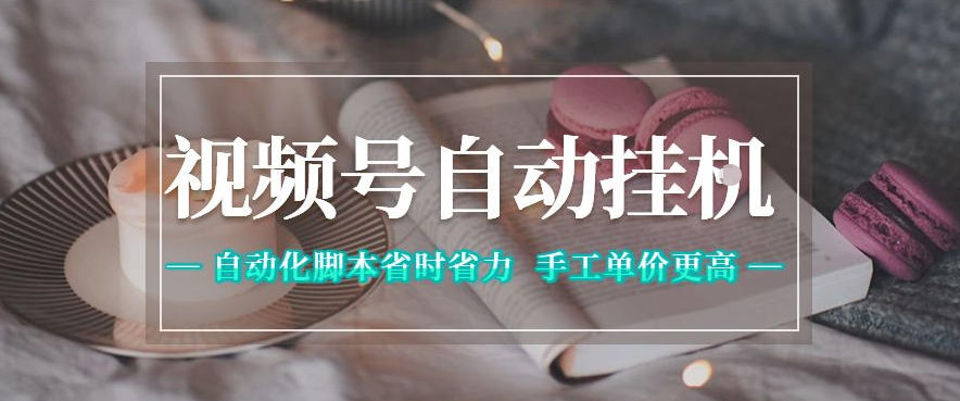 视频号自动挂G项目，自动化脚本省时省力，手工单价更高，日入300+全网最稳【揭秘】-小明副业导航站
