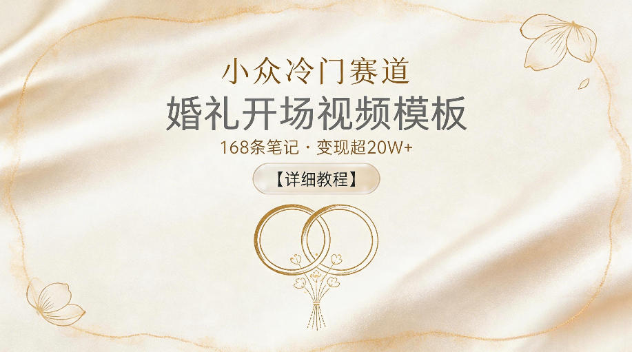 小众冷门赛道,婚礼开场视频模板,168条笔记,变现超20W+【详细教程】-小明副业导航站
