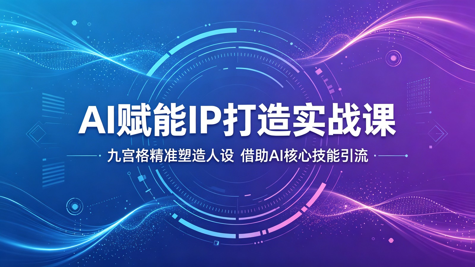 AI赋能IP打造实战课:九宫格精准塑造人设,借助AI核心技能引流-小明副业导航站
