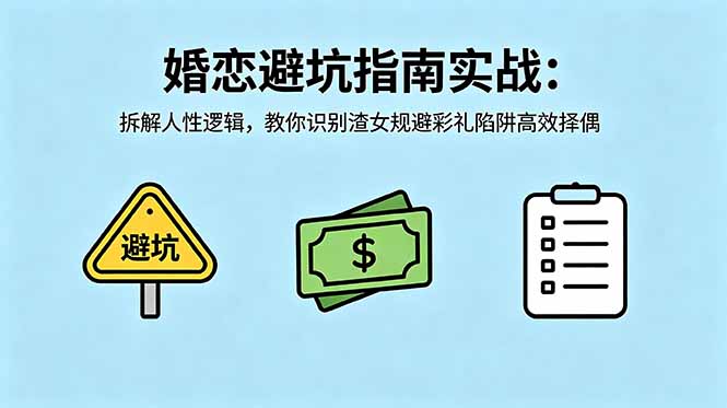 付费文章：婚恋避坑指南实战：拆解人性逻辑，教你识别渣女规避彩礼陷阱高效择偶-小明副业导航站