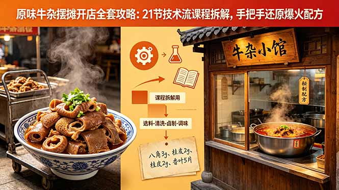 原味牛杂摆摊开店全套攻略:21节技术流课程拆解,手把手还原爆火配方-小明副业导航站
