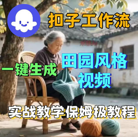 爆火的田园风格视频用扣子coze工作流一键生成,保姆级搭建教程-小明副业导航站