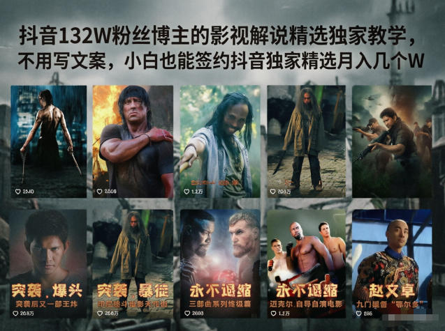 抖音132W粉丝博主的影视解说精选独家教学,不用写文案,小白也能签约抖音独家精选月入几个W-小明副业导航站