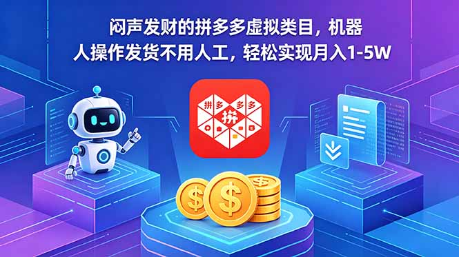 闷声发财的拼多多虚拟类目,机器人操作发货不用人工,轻松实现月入 1-5W-小明副业导航站