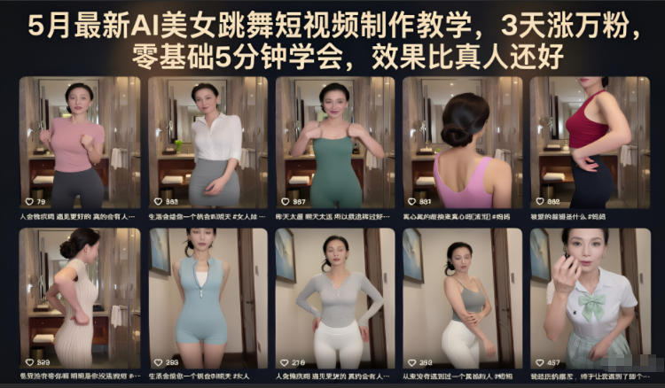 5月最新AI美女跳舞短视频制作教学,3天涨万粉,零基础5分钟学会,效果比真人还好-小明副业导航站