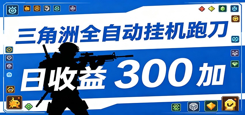 全自动跑刀脚本,全程托管运行,省时省力,日均收益300+-小明副业导航站