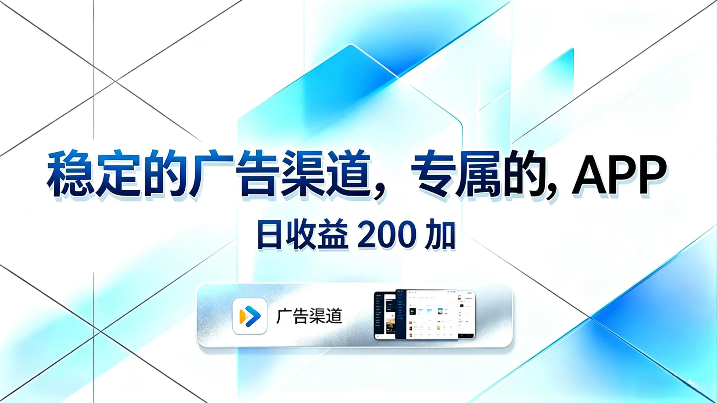 稳定的广告渠道,专属的APP,日收益200+-小明副业导航站